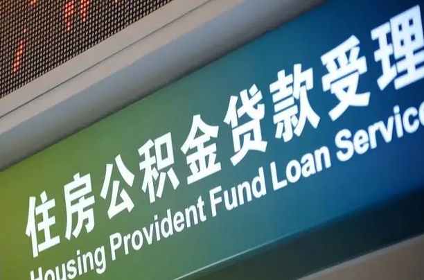 阿勒泰离职后住房公积金提取条件（离职了住房公积金提取条件）