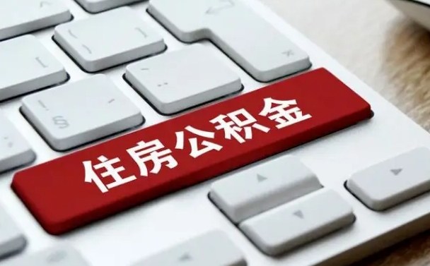 阿勒泰公积金可以提取出来花吗（公积金可以提现花吗）