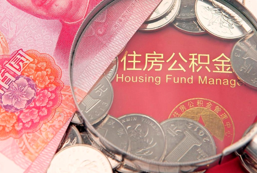 阿勒泰找人代取公积金8000可以取吗（代取公积金违法不）