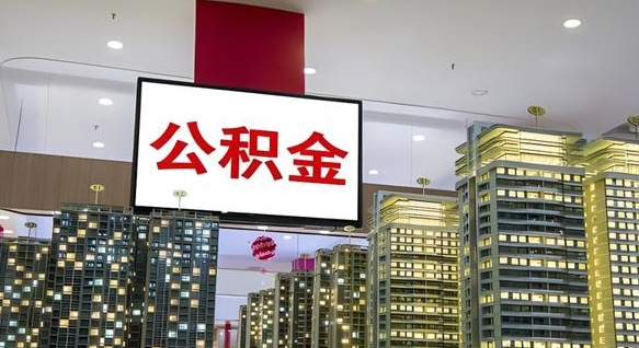 阿勒泰公积金封存提取（公积金封存提取条件）